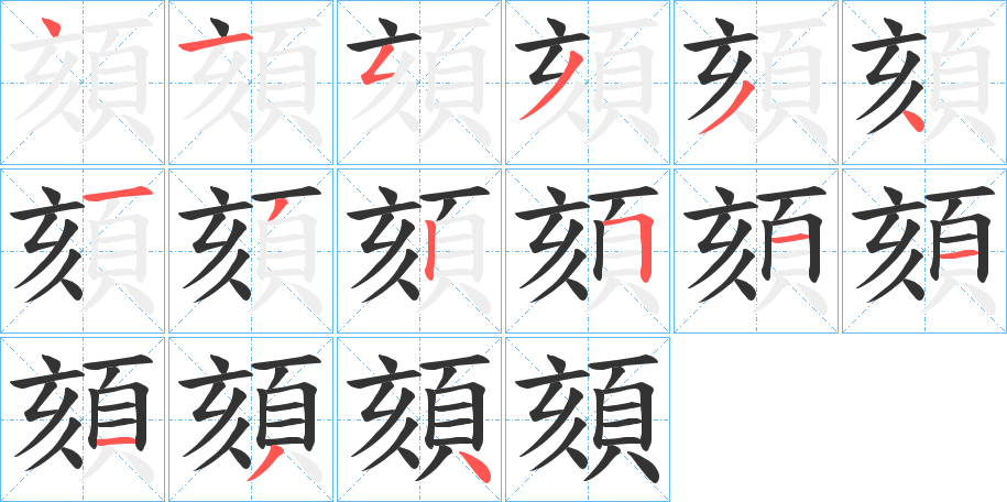 頦字笔画写法