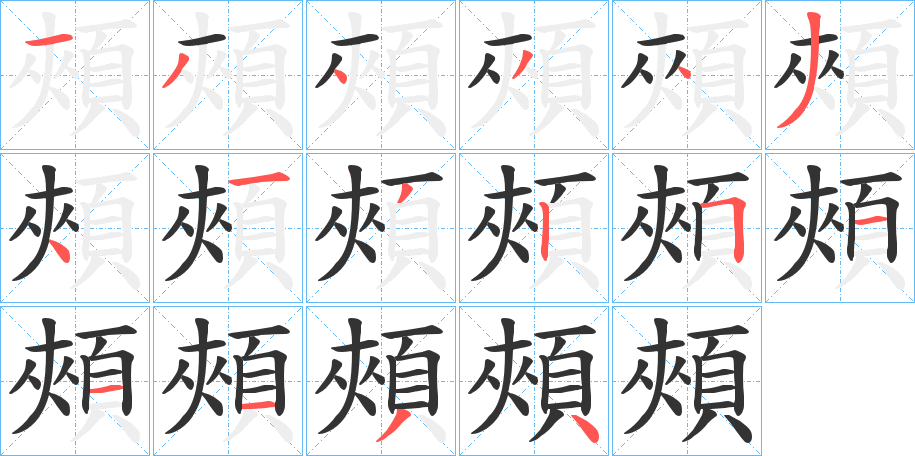 頰字笔画写法