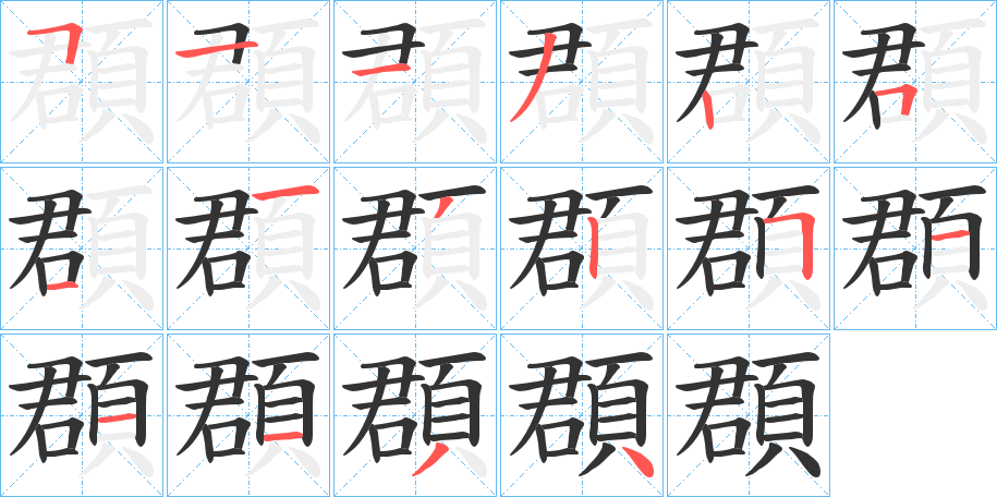 頵字笔画写法