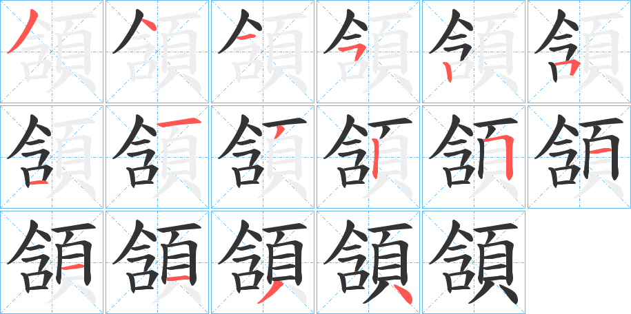 頷字笔画写法