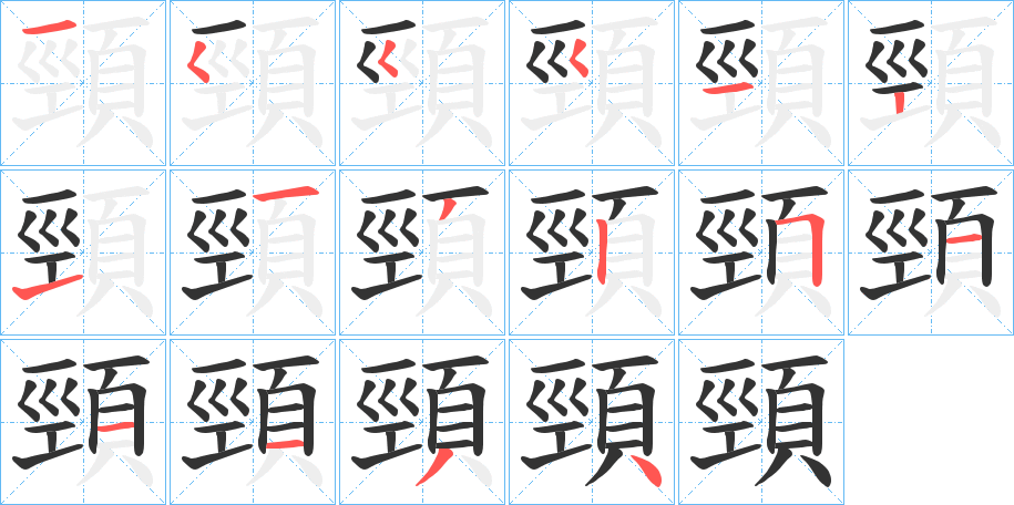 頸字笔画写法