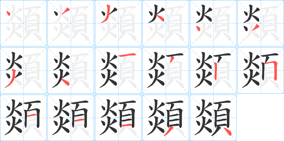 顃字笔画写法