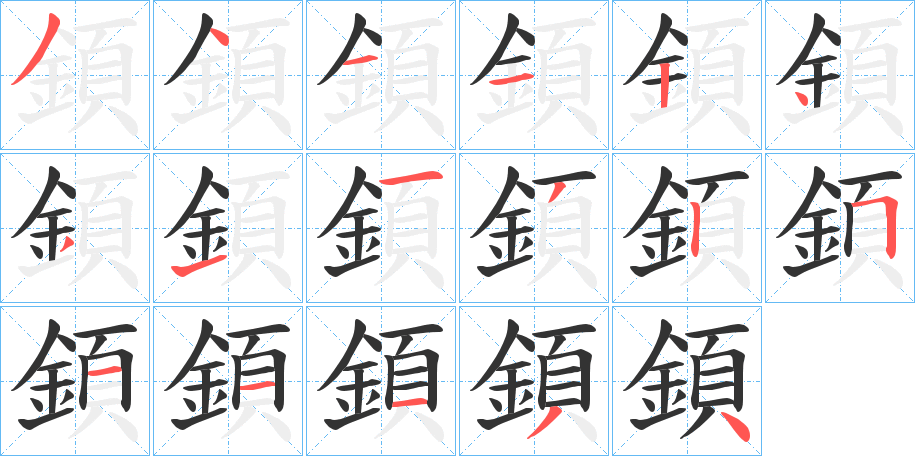 顉字笔画写法