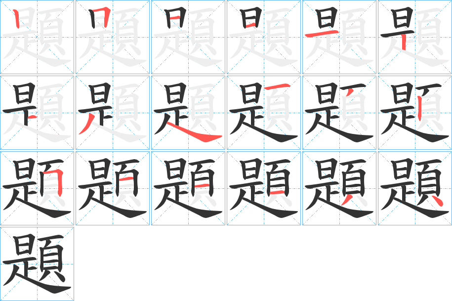 題字笔画写法