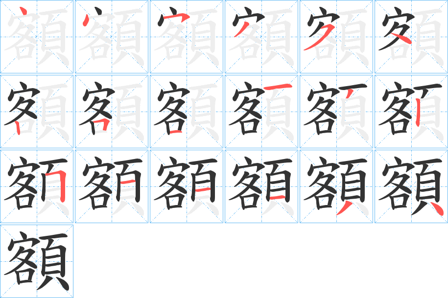 額字笔画写法