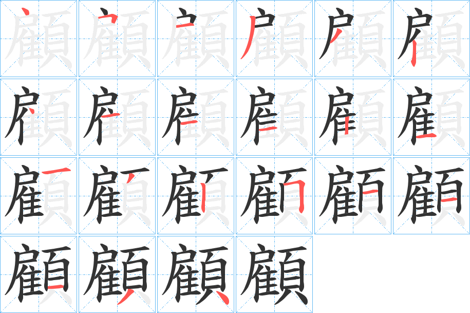 顧字笔画写法