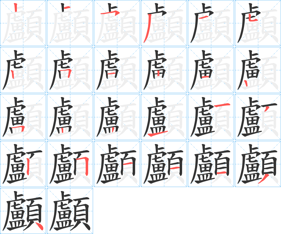 顱字笔画写法