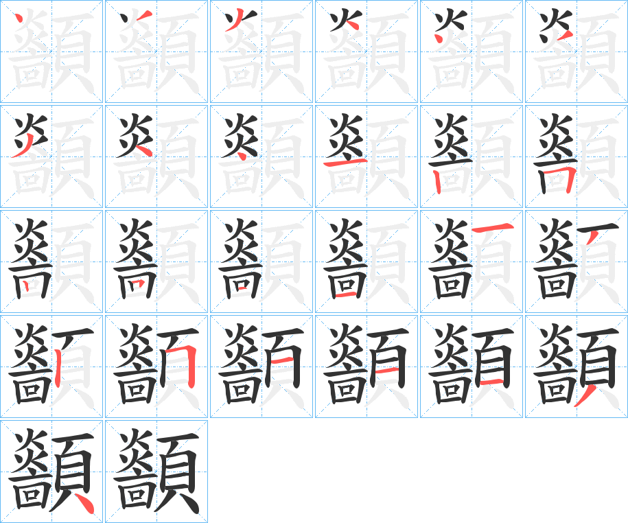 顲字笔画写法