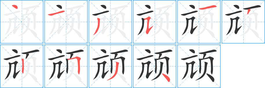 颃字笔画写法