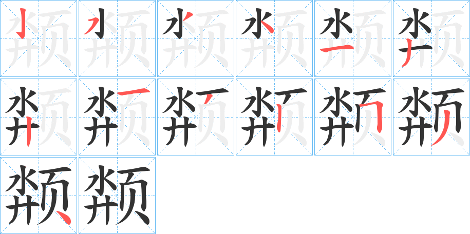 颒字笔画写法