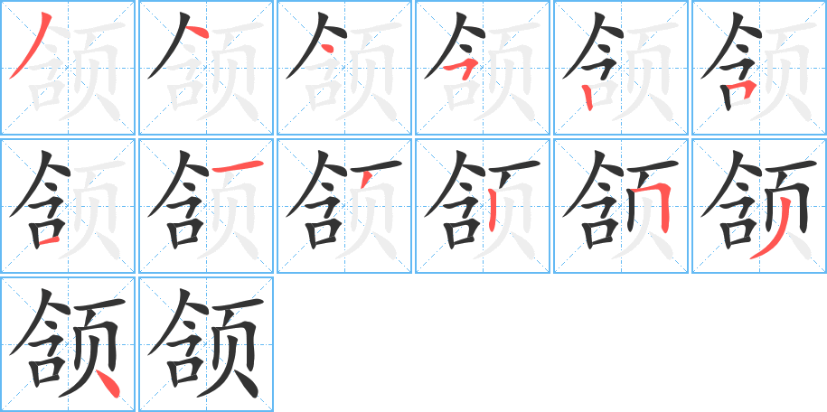 颔字笔画写法