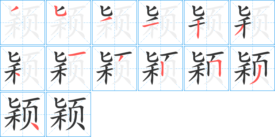 颖字笔画写法