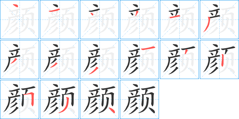 颜字笔画写法