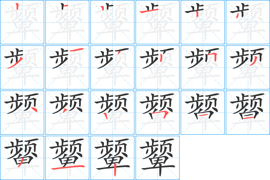 颦字笔画写法