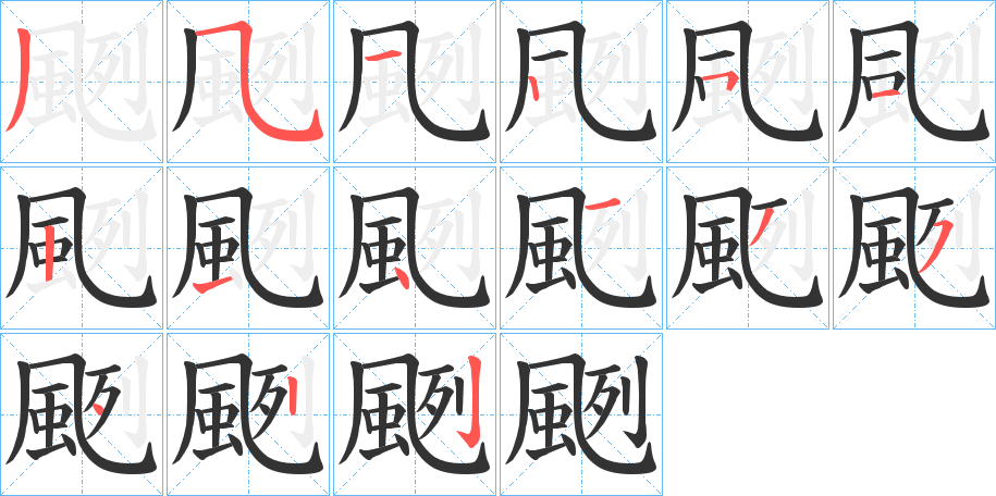 颲字笔画写法