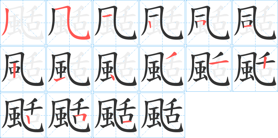 颳字笔画写法