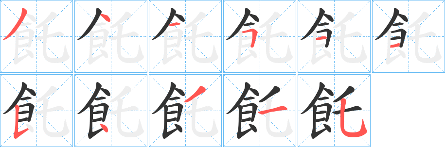 飥字笔画写法