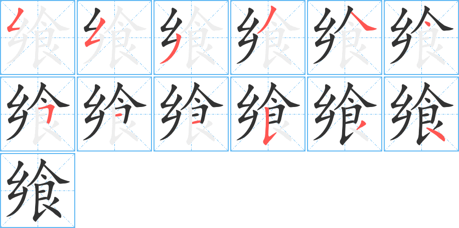 飨字笔画写法