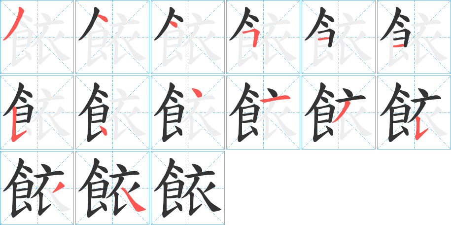 餏字笔画写法