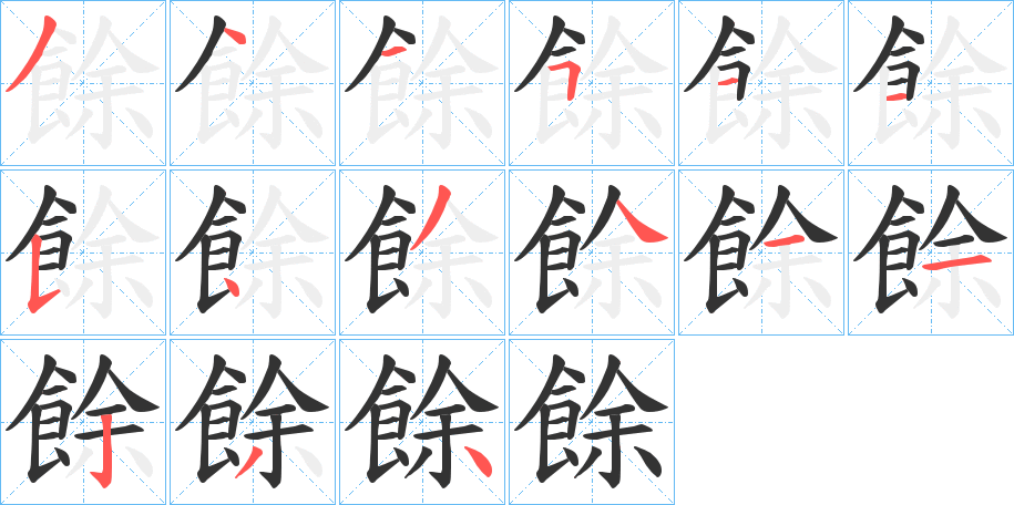 餘字笔画写法