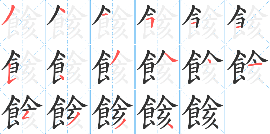 餩字笔画写法