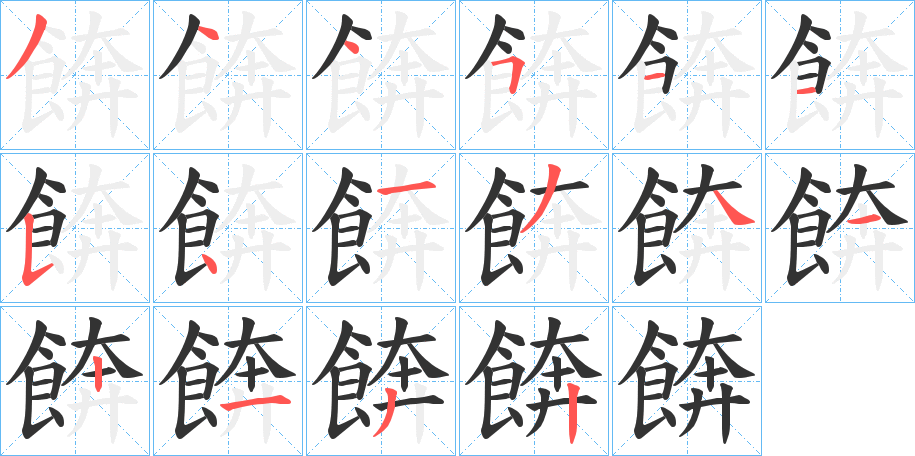 餴字笔画写法