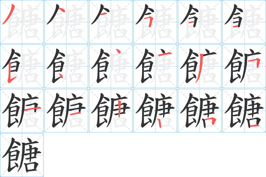 餹字笔画写法