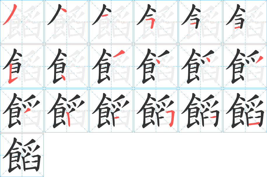 饀字笔画写法