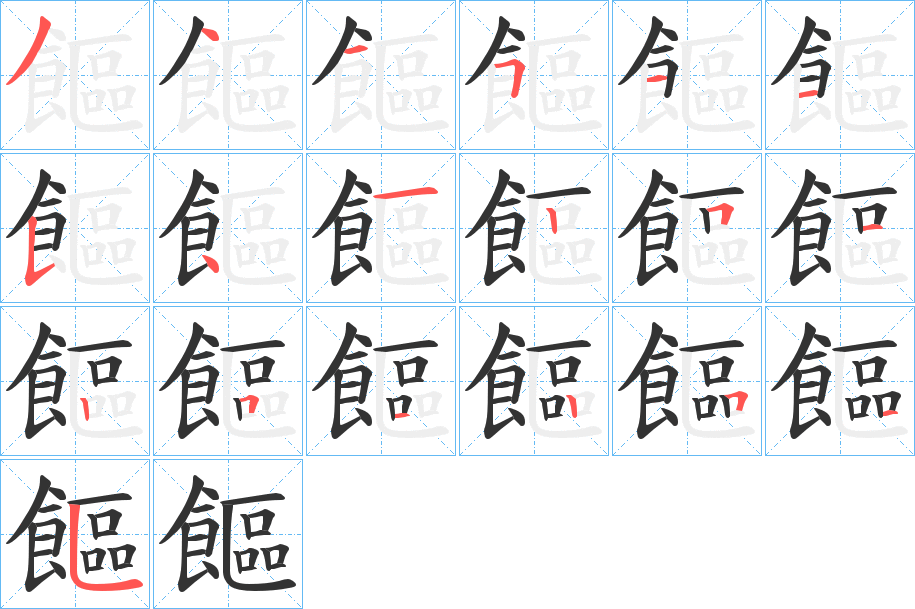 饇字笔画写法