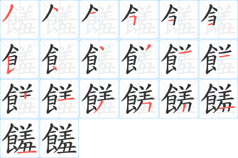 饈字笔画写法