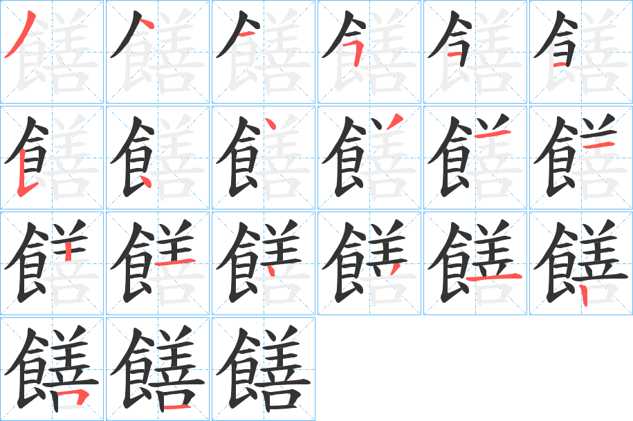 饍字笔画写法