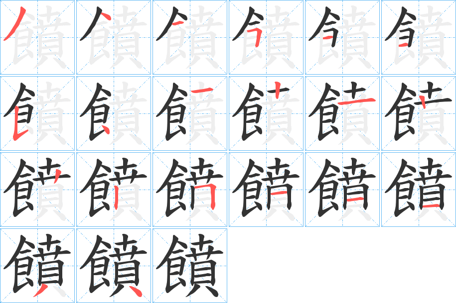 饙字笔画写法