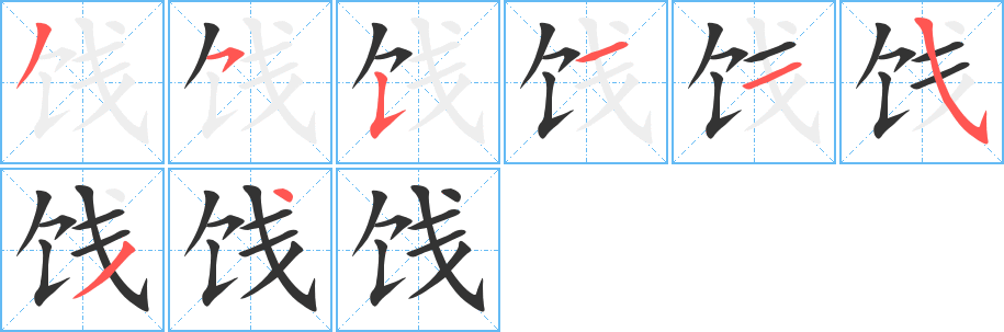 饯字笔画写法