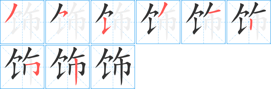 饰字笔画写法