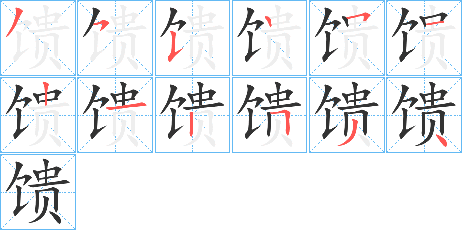 馈字笔画写法