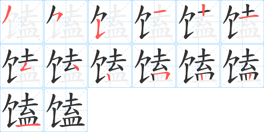 馌字笔画写法