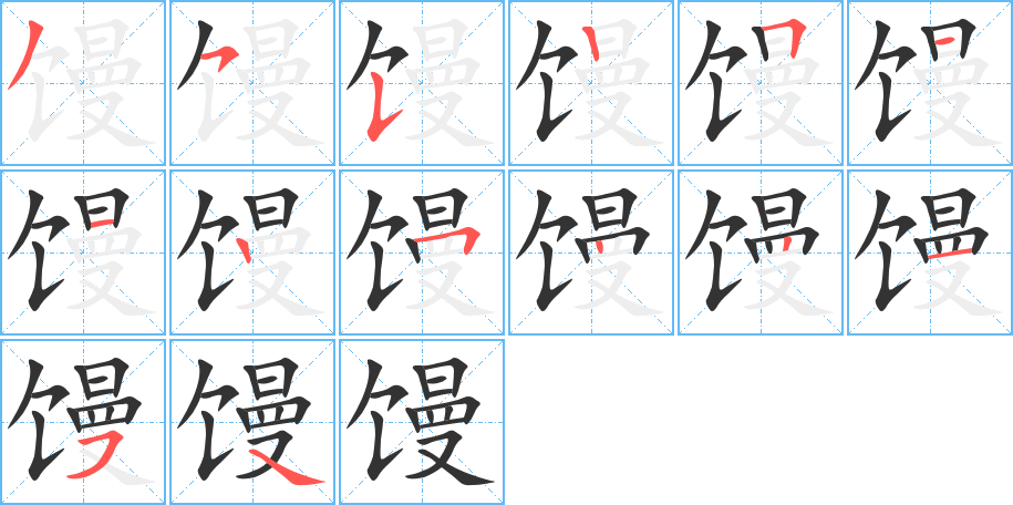 馒字笔画写法