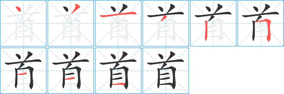 首字笔画写法