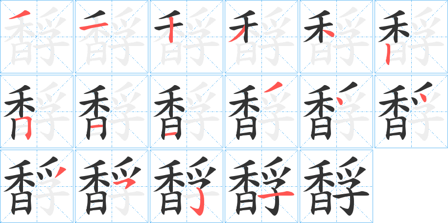 馟字笔画写法