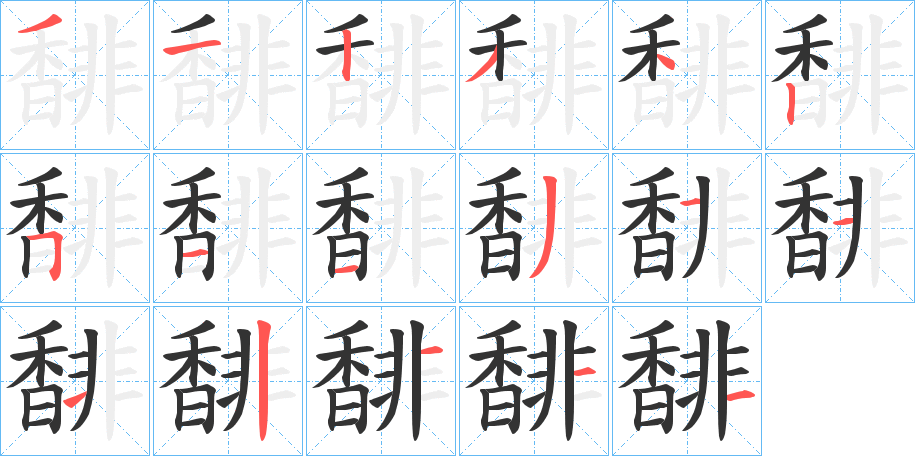 馡字笔画写法