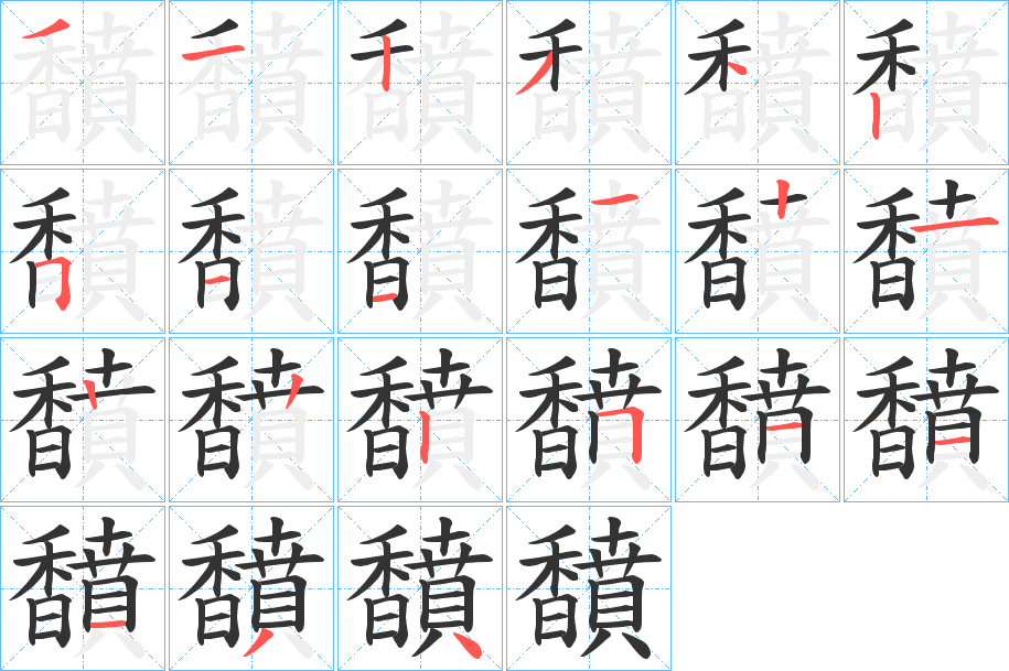 馩字笔画写法