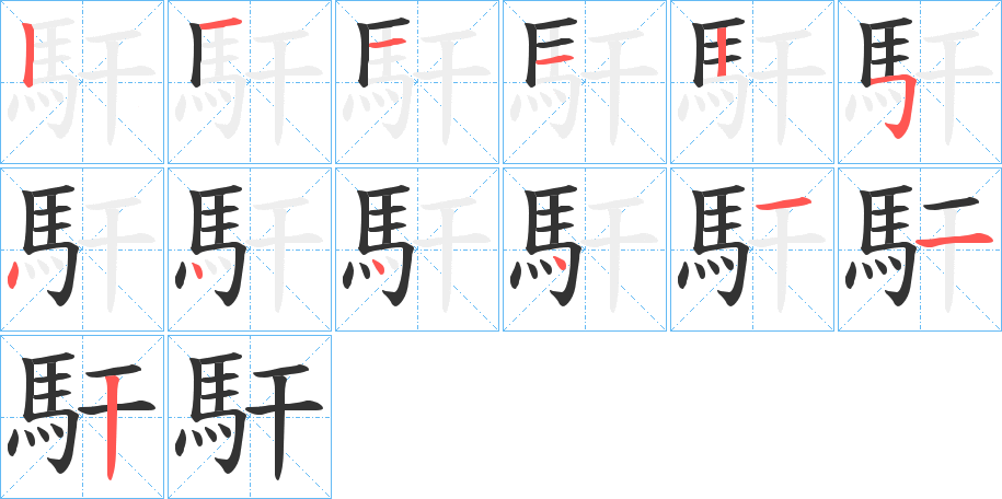 馯字笔画写法