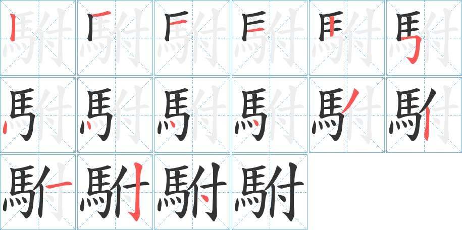 駙字笔画写法