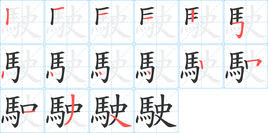 駛字笔画写法