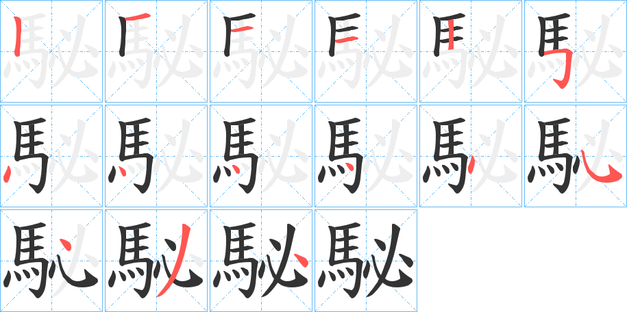 駜字笔画写法