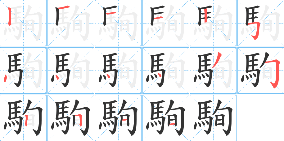 駨字笔画写法