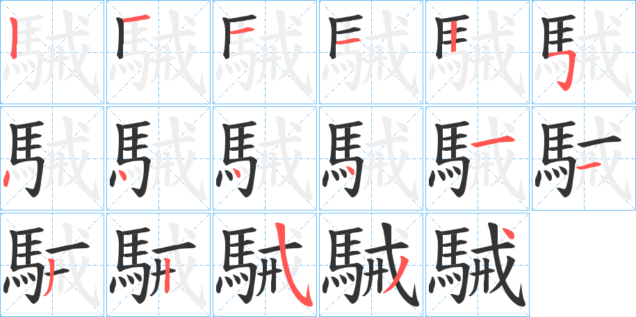 駴字笔画写法