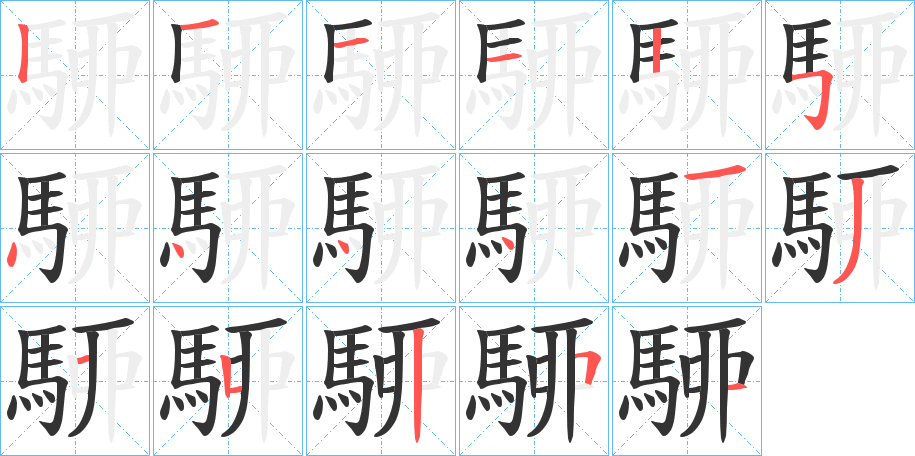 駵字笔画写法