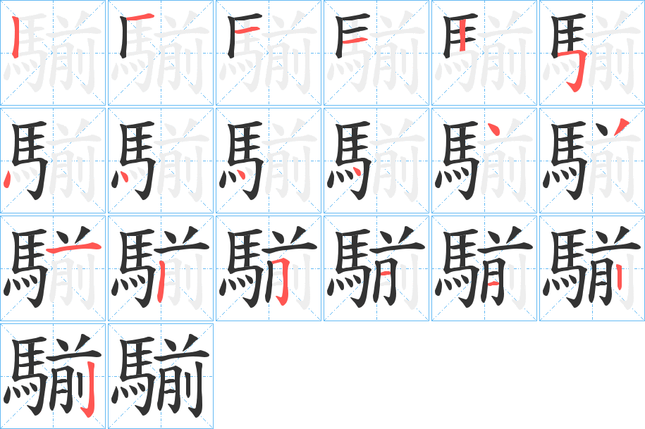 騚字笔画写法