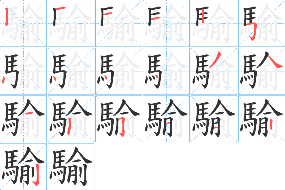 騟字笔画写法